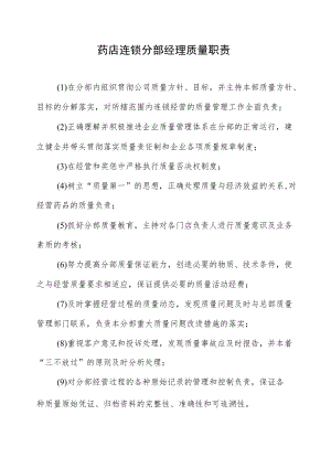 药店连锁分部经理质量职责.docx