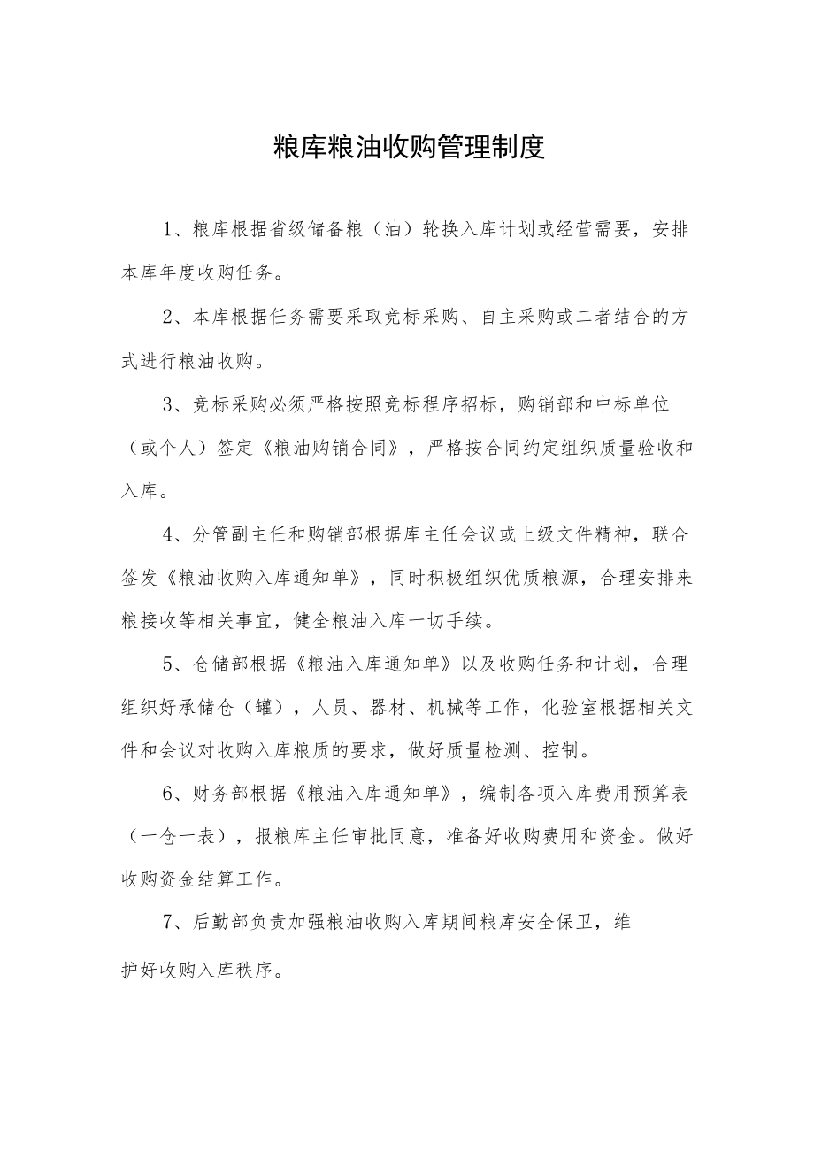 粮库粮油收购管理制度.docx_第1页