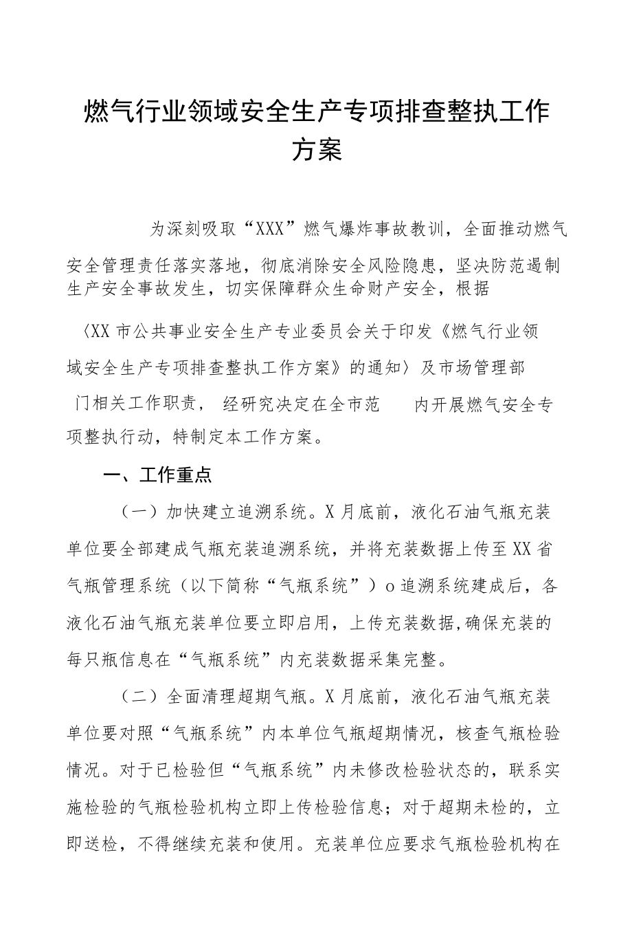 燃气行业领域安全生产专项排查整治工作方案六篇合集.docx_第1页