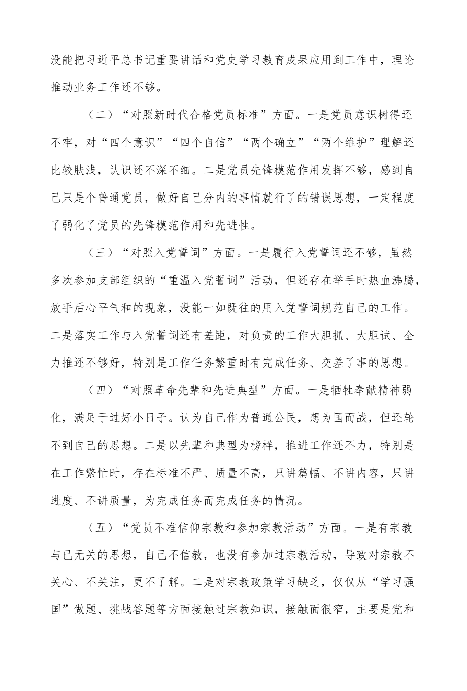 社区党委2022“四个对照”组织生活会对照检查材料.docx_第2页