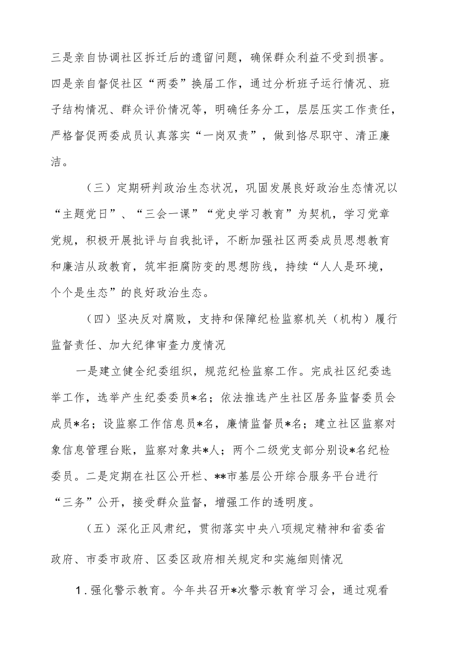 社区党委书记2021-2022述责述廉报告.docx_第1页