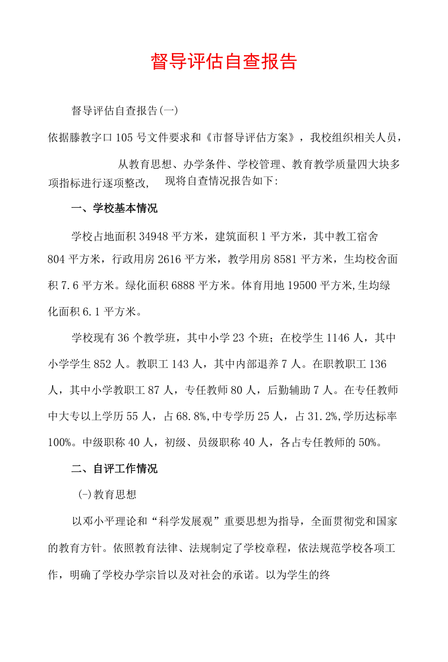 督导评估自查报告.docx_第1页