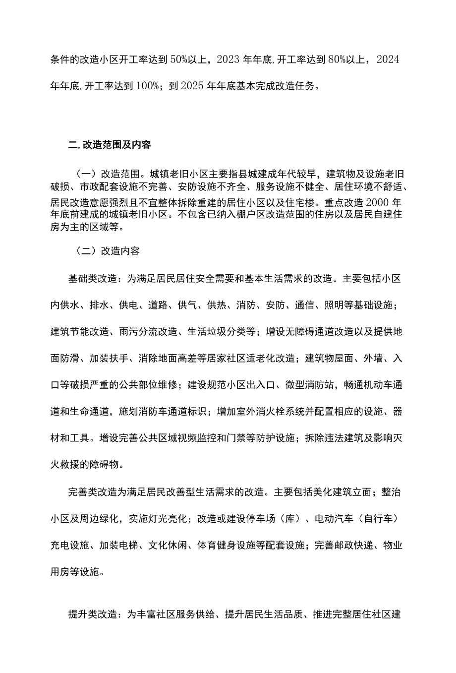 老旧小区改造攻坚行动方案.docx_第2页