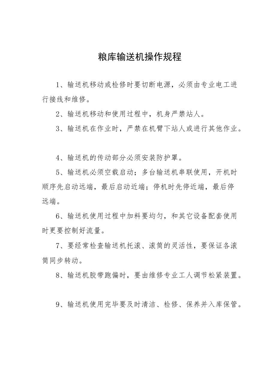 粮库输送机操作规程.docx_第1页