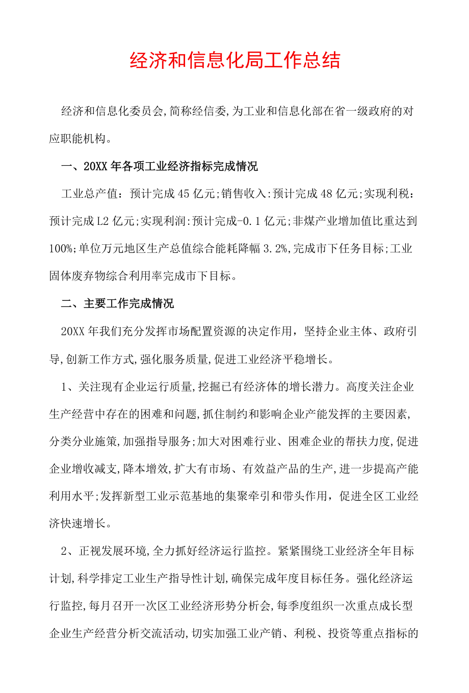 经济和信息化局工作总结.docx_第1页