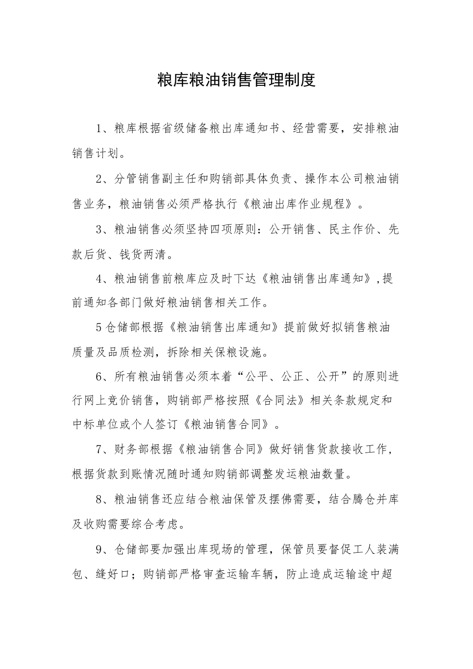 粮库粮油销售管理制度.docx_第1页