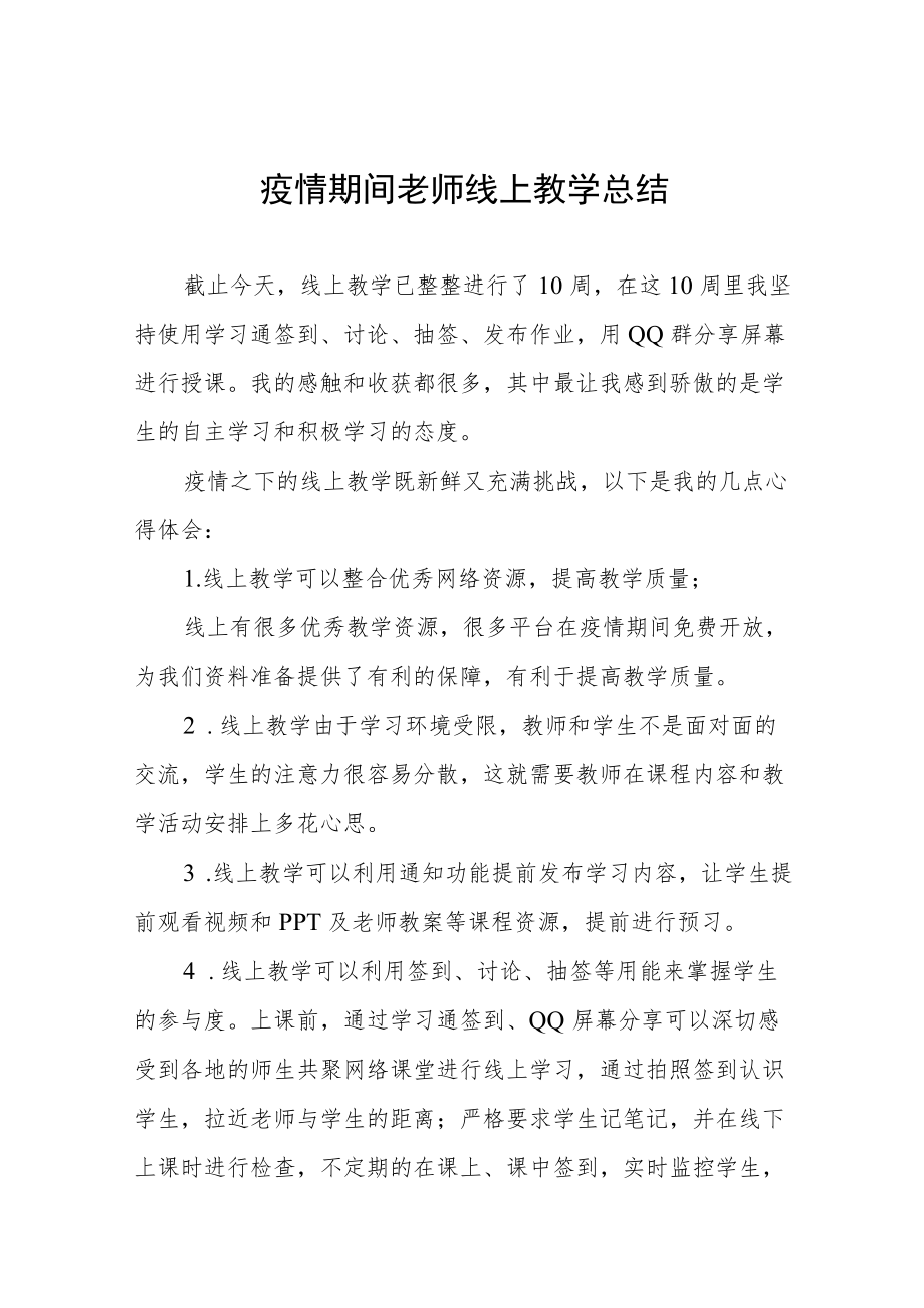 疫情期间学校老师线上教学总结报告五篇模板.docx_第1页