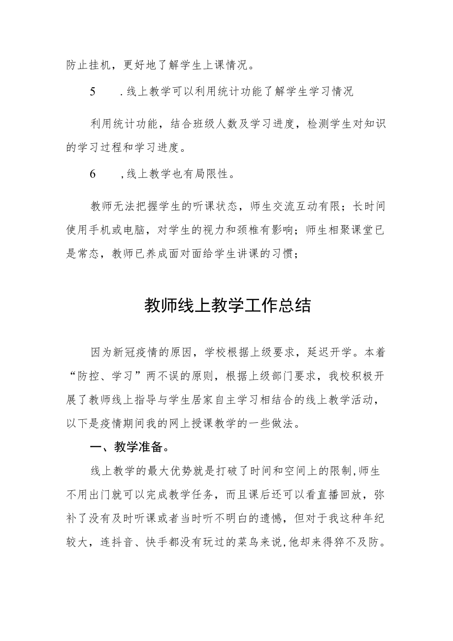 疫情期间学校老师线上教学总结报告五篇模板.docx_第2页