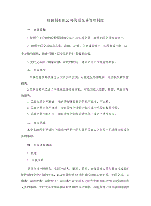 股份制有限公司关联交易管理制度.docx