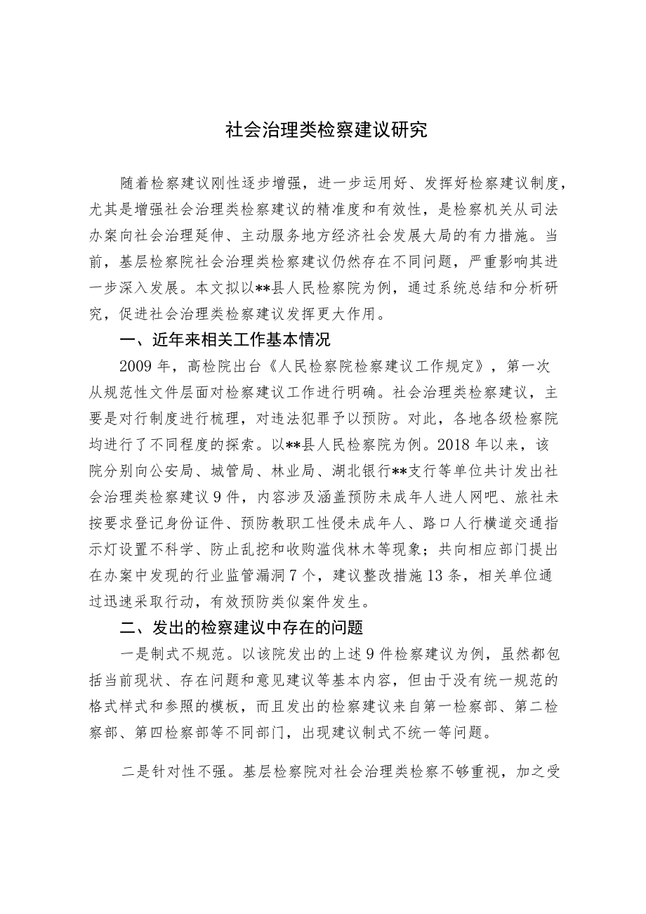 社会治理类检察建议研究.docx_第1页