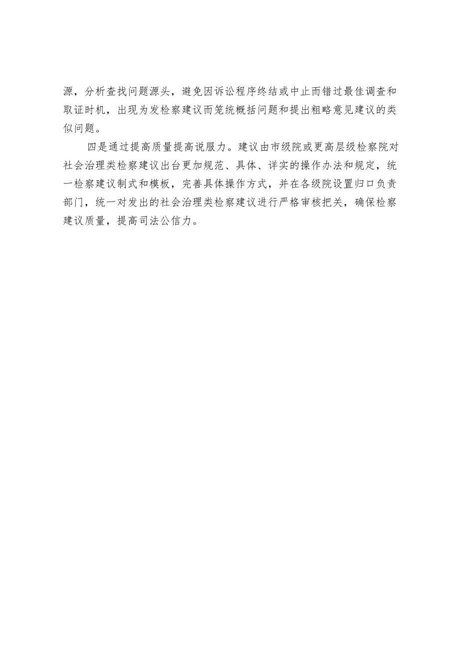 社会治理类检察建议研究.docx_第3页