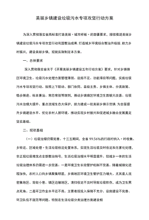 美丽乡镇建设垃圾污水专项攻坚行动方案.docx