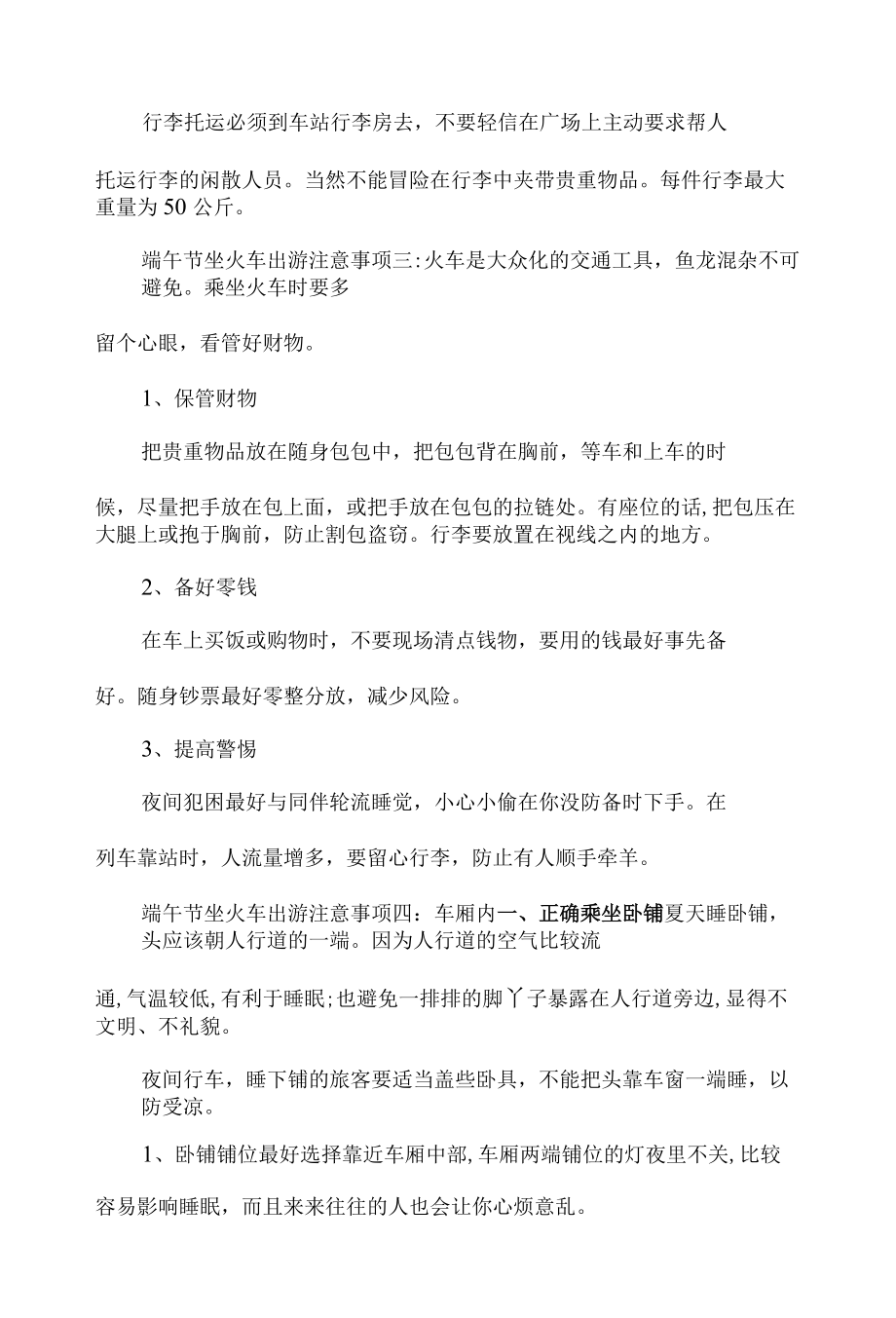 端午节坐火车出游注意事项.docx_第2页