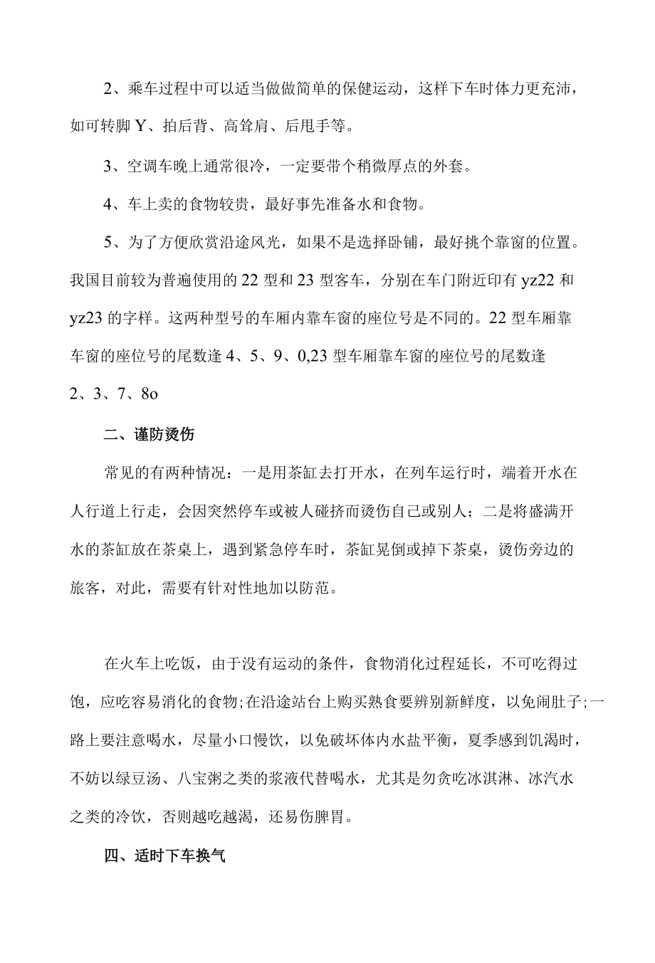 端午节坐火车出游注意事项.docx_第3页