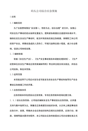 码头公司综合应急预案.docx