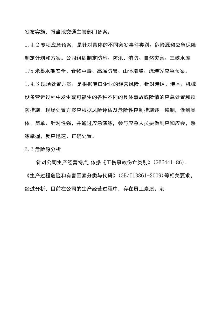 码头公司综合应急预案.docx_第2页