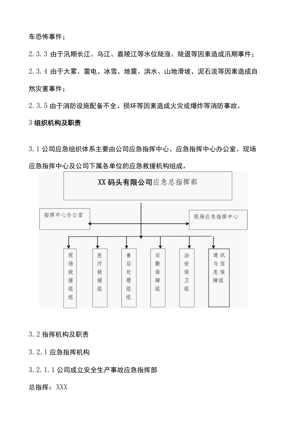 码头公司综合应急预案.docx_第3页