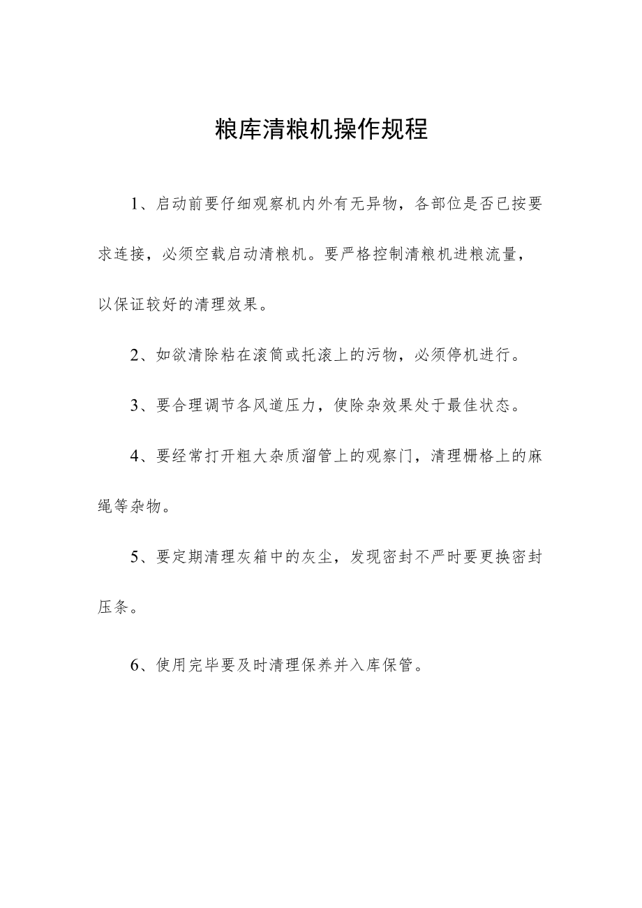 粮库清粮机操作规程.docx_第1页