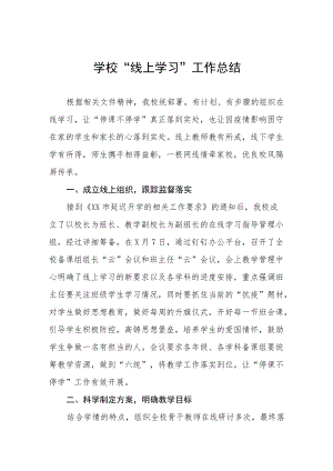 疫情期间线上教学工作总结五篇.docx