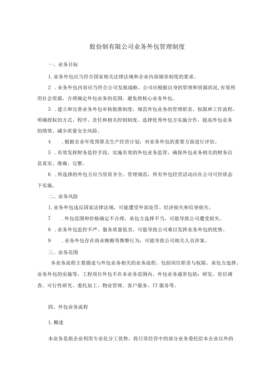 股份制有限公司业务外包管理制度.docx_第1页