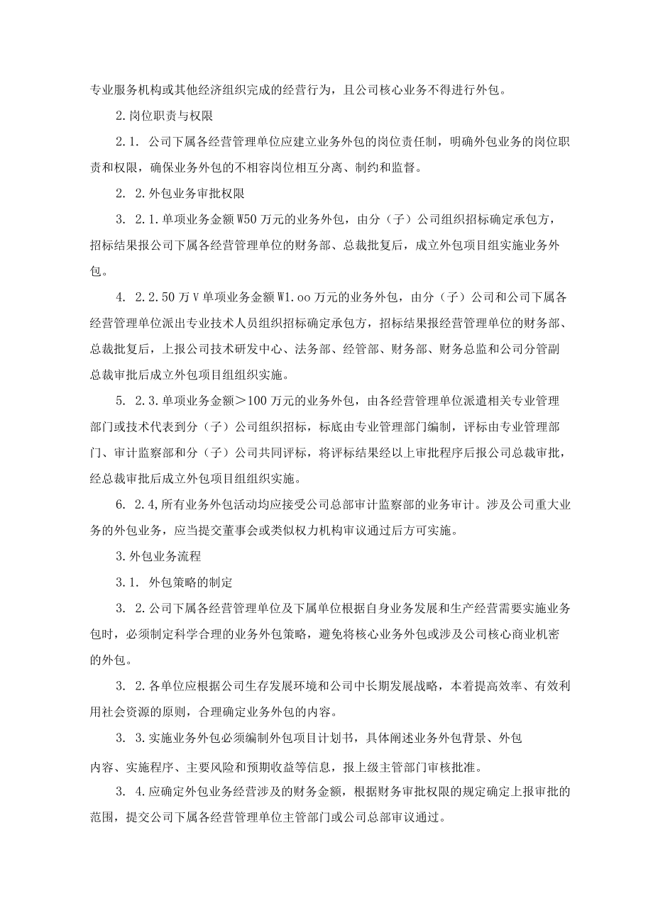 股份制有限公司业务外包管理制度.docx_第2页