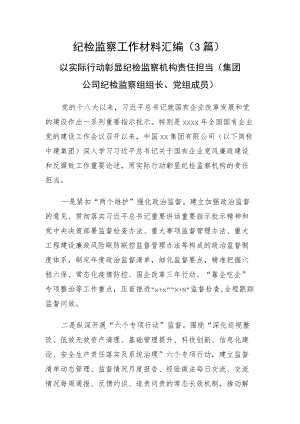 纪检监察工作材料3篇.docx