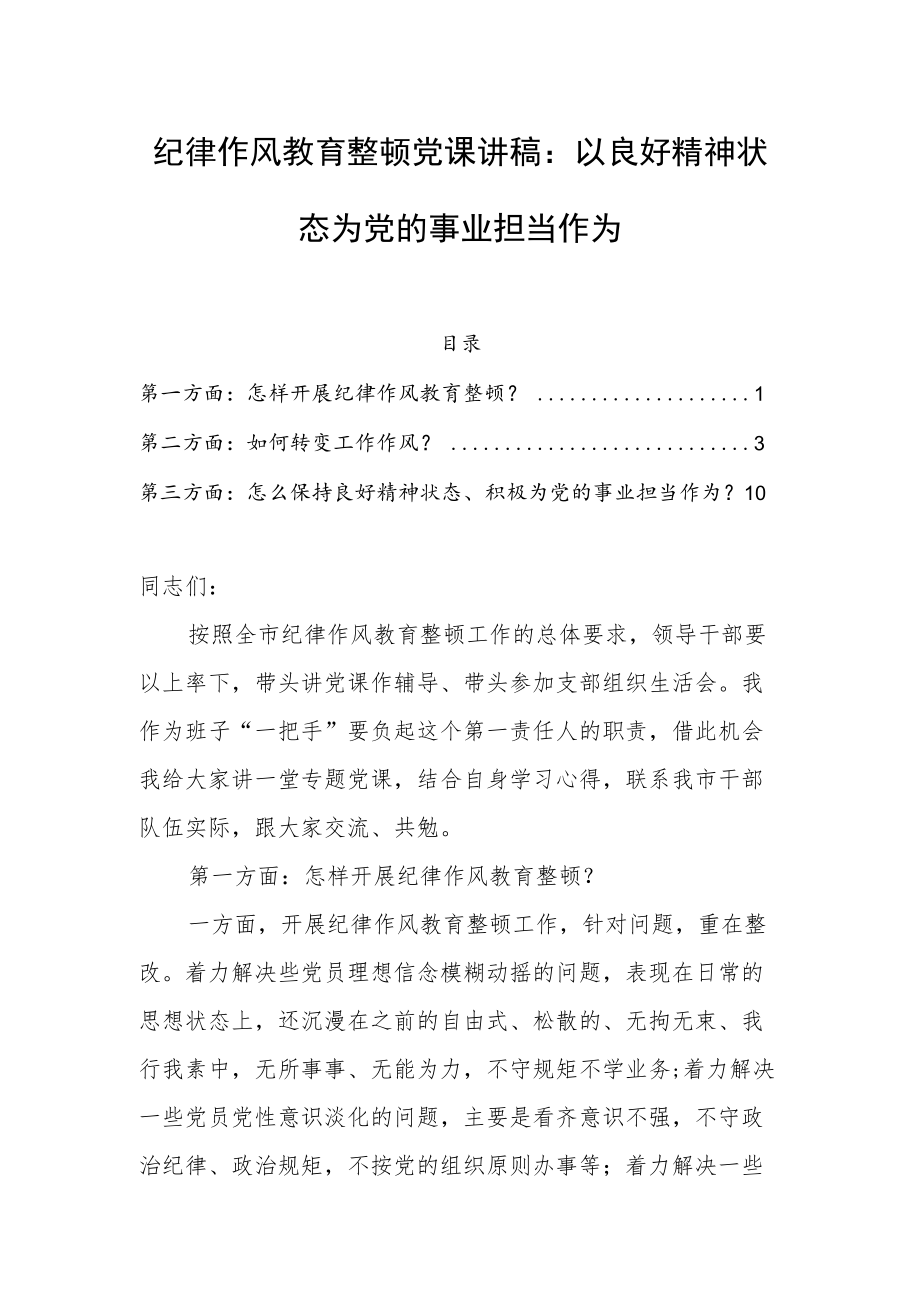 纪律作风教育整顿党课讲稿：以良好精神状态为党的事业担当作为(1).docx_第1页