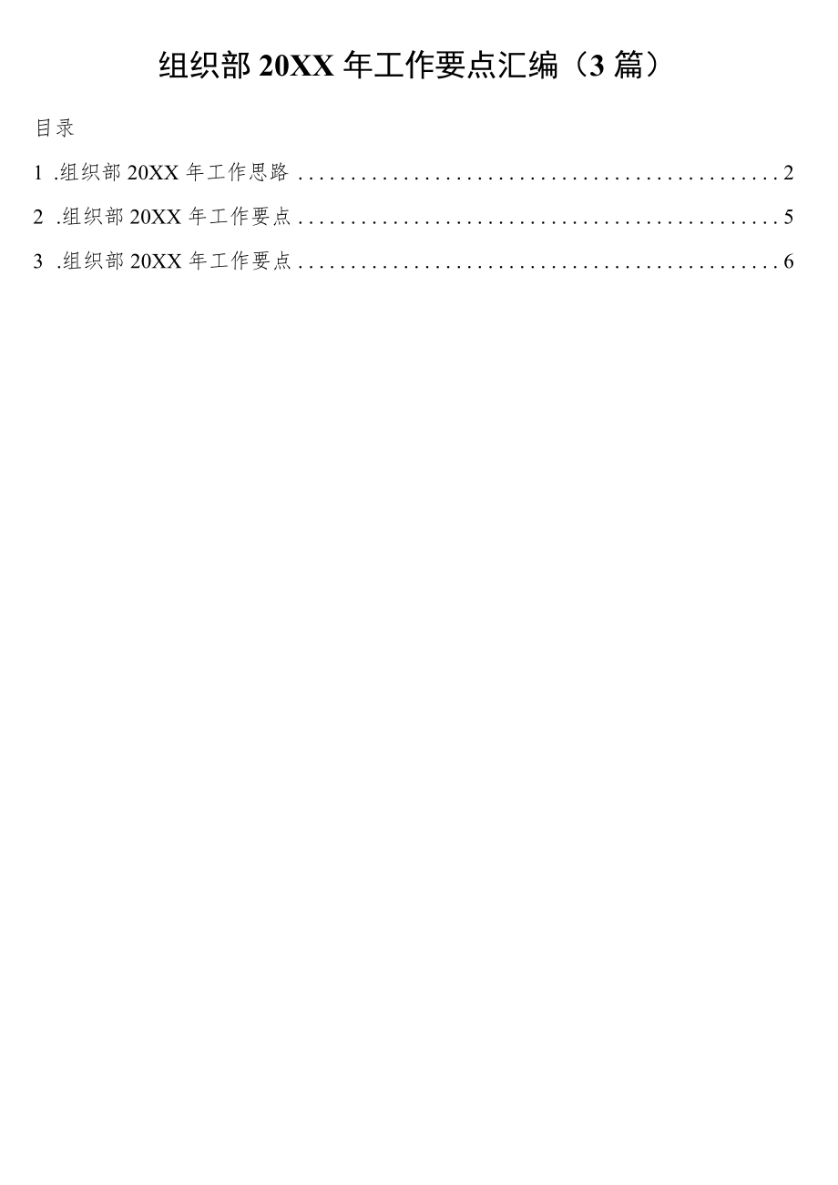 组织部2022工作要点汇编（3篇）.docx_第1页