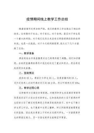 疫情期间线上教学工作总结汇报五篇样本.docx