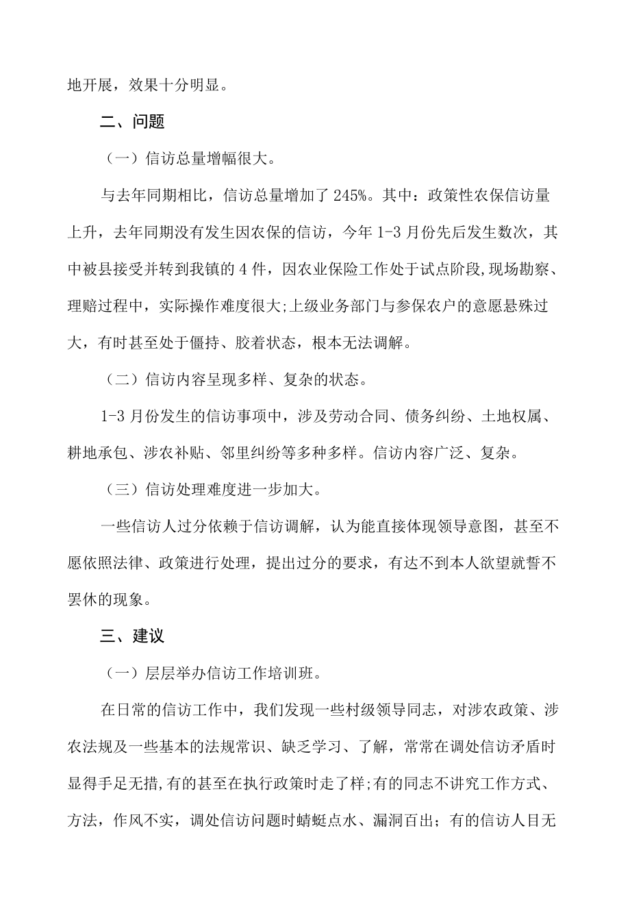 第一季度信访工作总结.docx_第2页