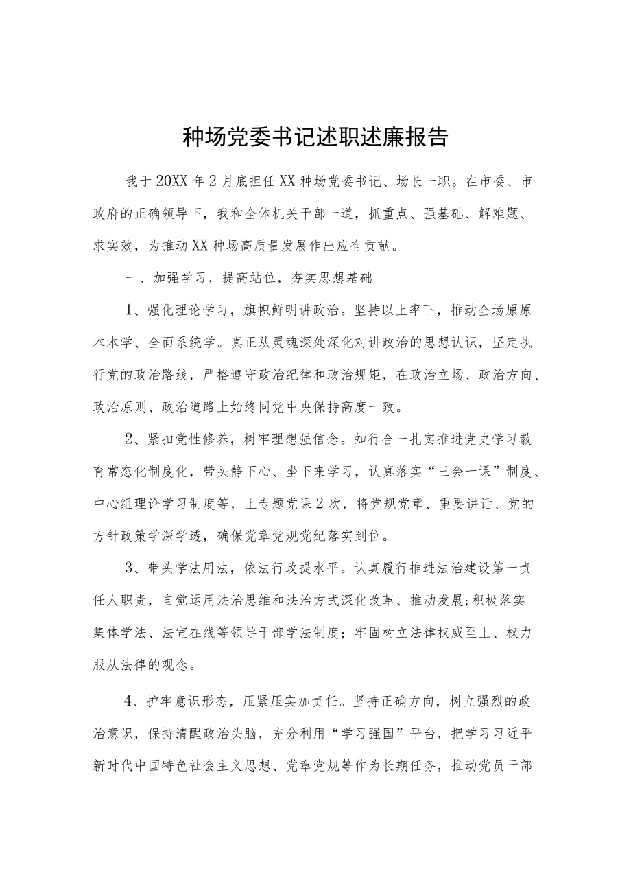 种场党委书记述职述廉报告.docx_第1页