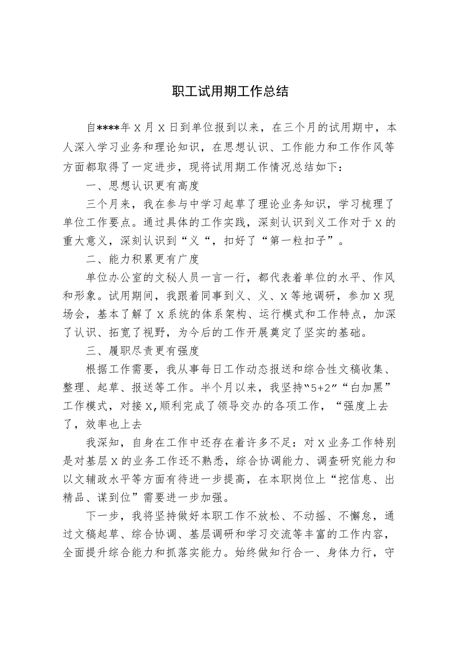 职工试用期工作总结.docx_第1页