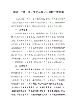 落实“三线一单”生态环境分区管控工作方案.docx