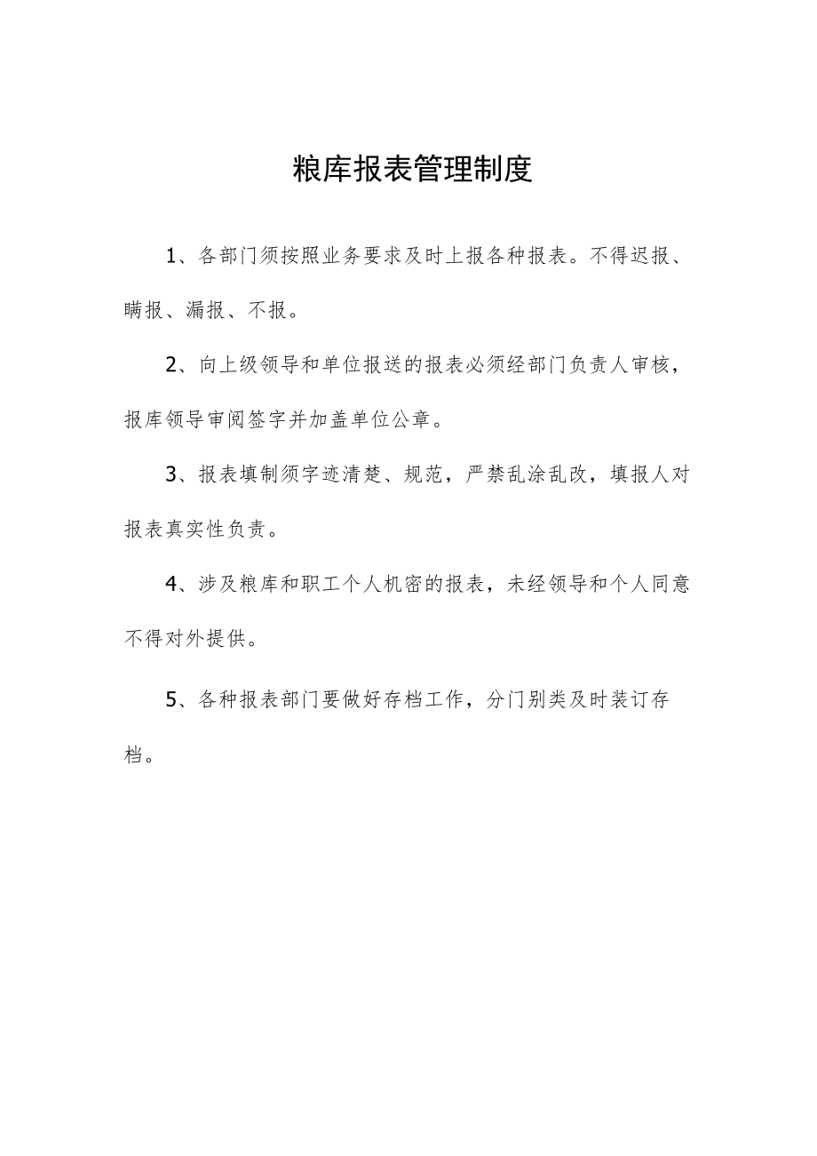 粮库报表管理制度.docx_第1页