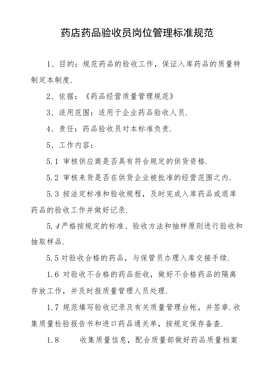 药店药品验收员岗位管理标准规范.docx_第1页