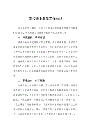 疫情期间线上教学工作情况报告五篇.docx