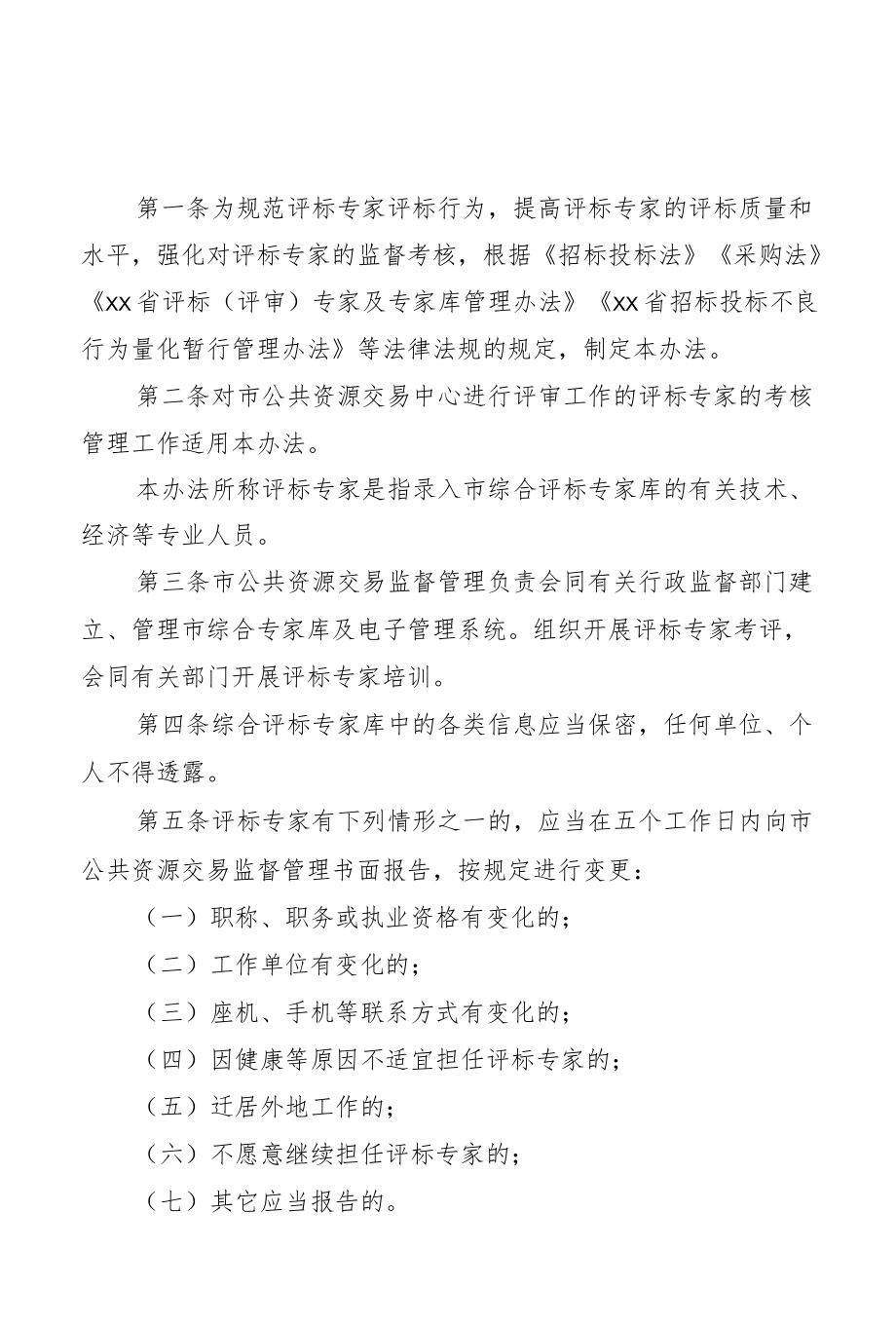 综合专家库评标专家考核管理办法.docx_第1页