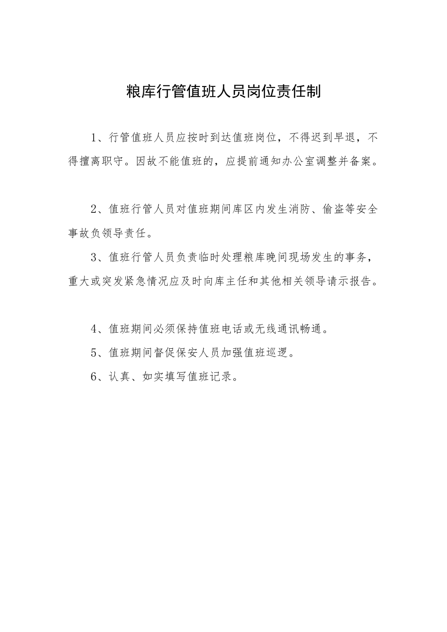 粮库行管值班人员岗位责任制.docx_第1页