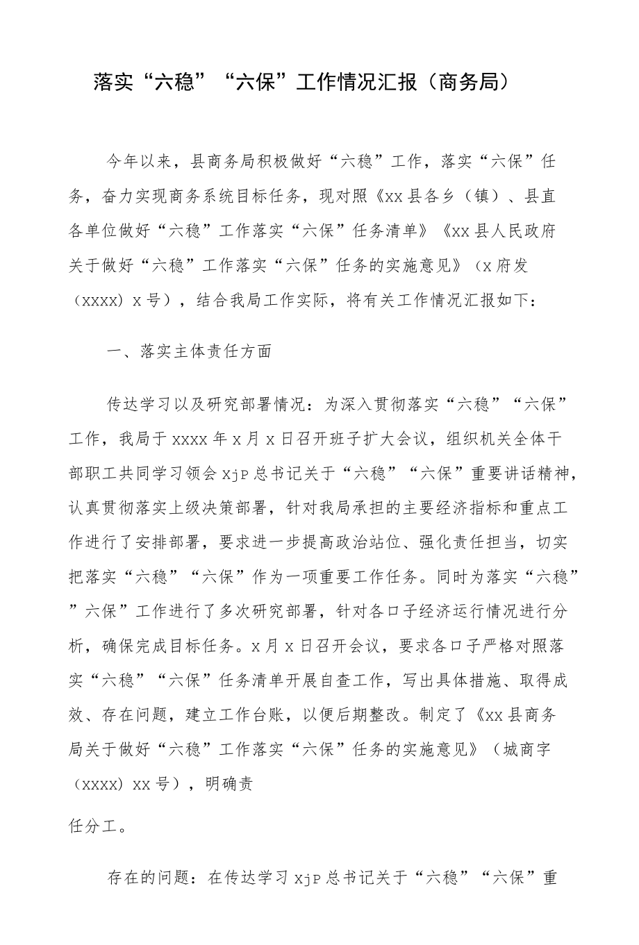 落实“六稳”“六保”工作情况汇报（商务局）.docx_第1页