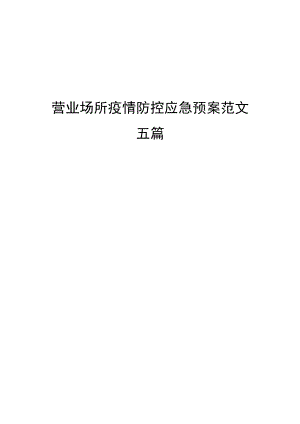 营业场所疫情防控应急预案范文五篇.docx