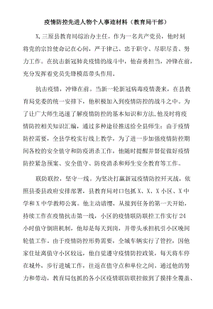 疫情防控先进人物个人事迹材料（教育局干部）.docx