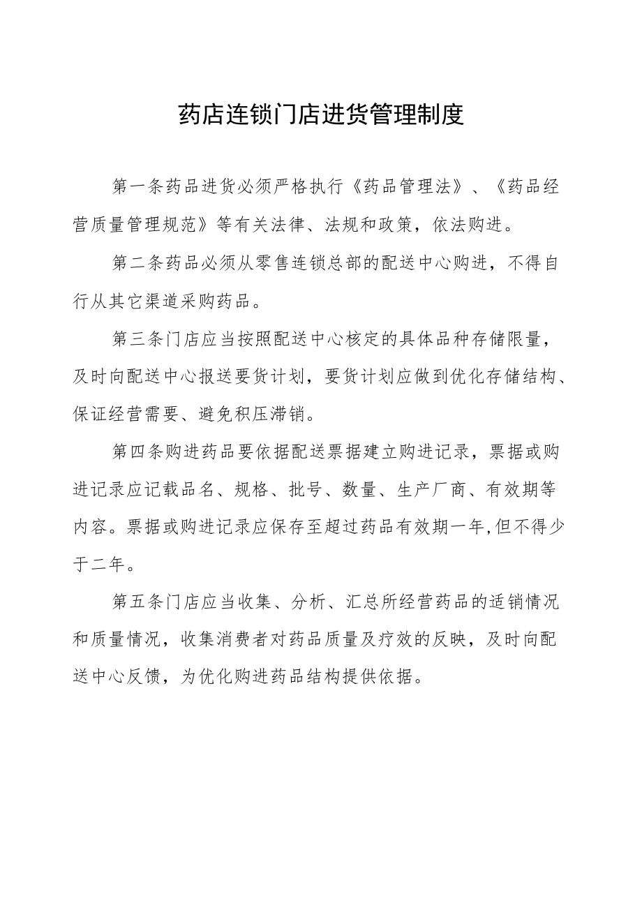 药店连锁门店进货管理制度.docx_第1页