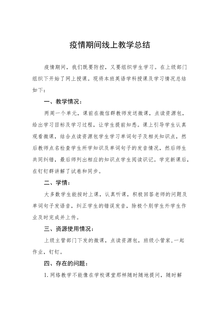 疫情期间线上教学工作总结五篇样例.docx_第1页