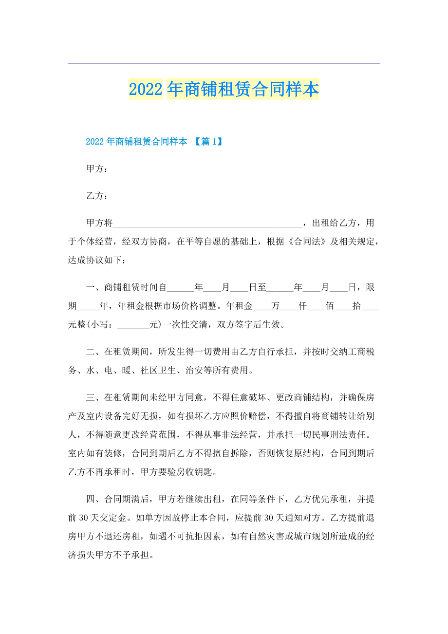 2022年商铺租赁合同样本.doc_第1页