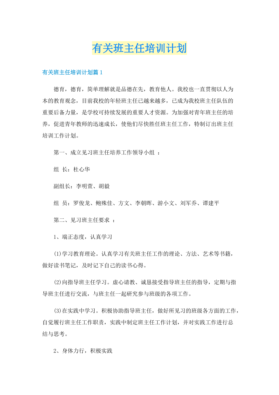 有关班主任培训计划.doc_第1页