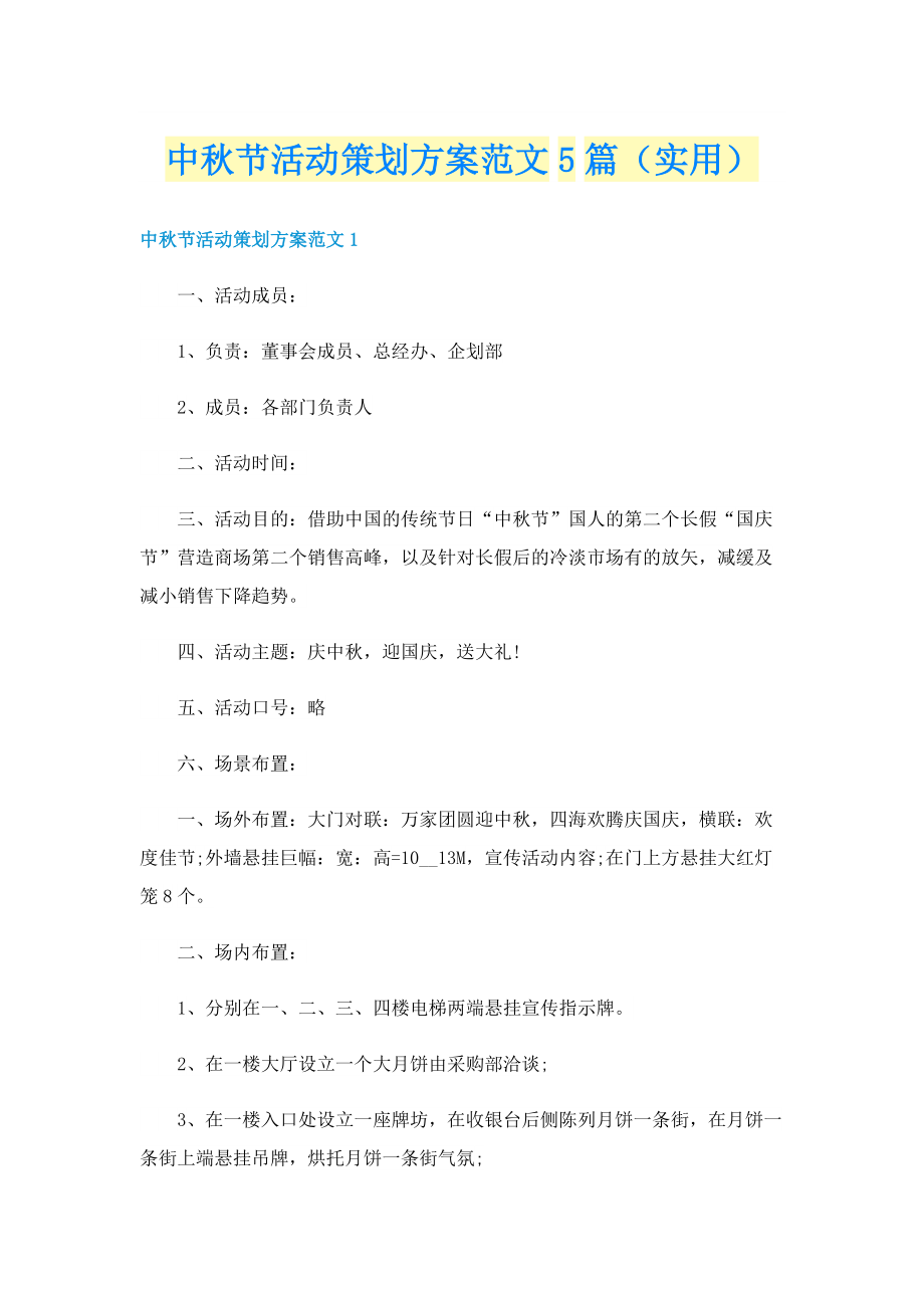 中秋节活动策划方案范文5篇（实用）.doc_第1页