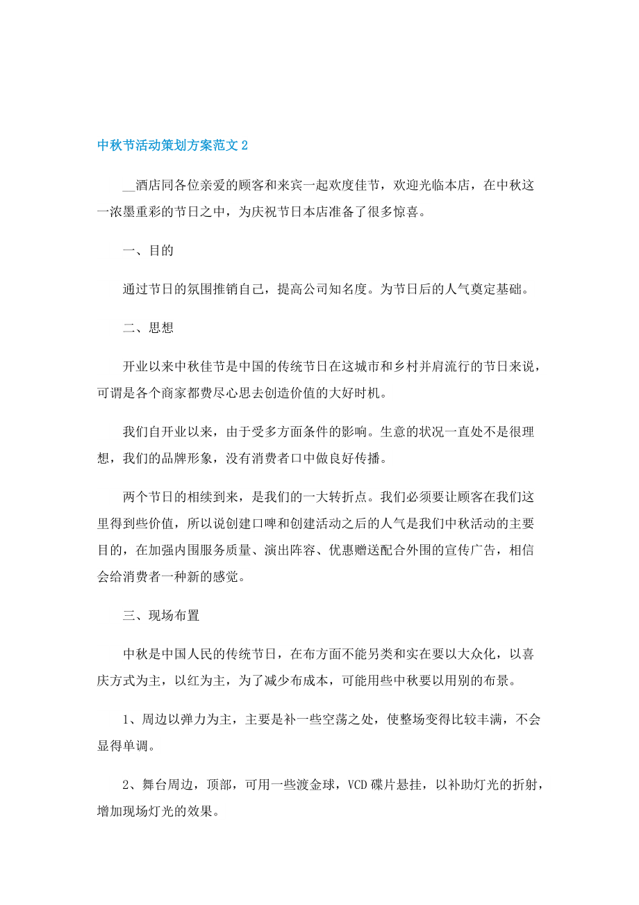 中秋节活动策划方案范文5篇（实用）.doc_第3页