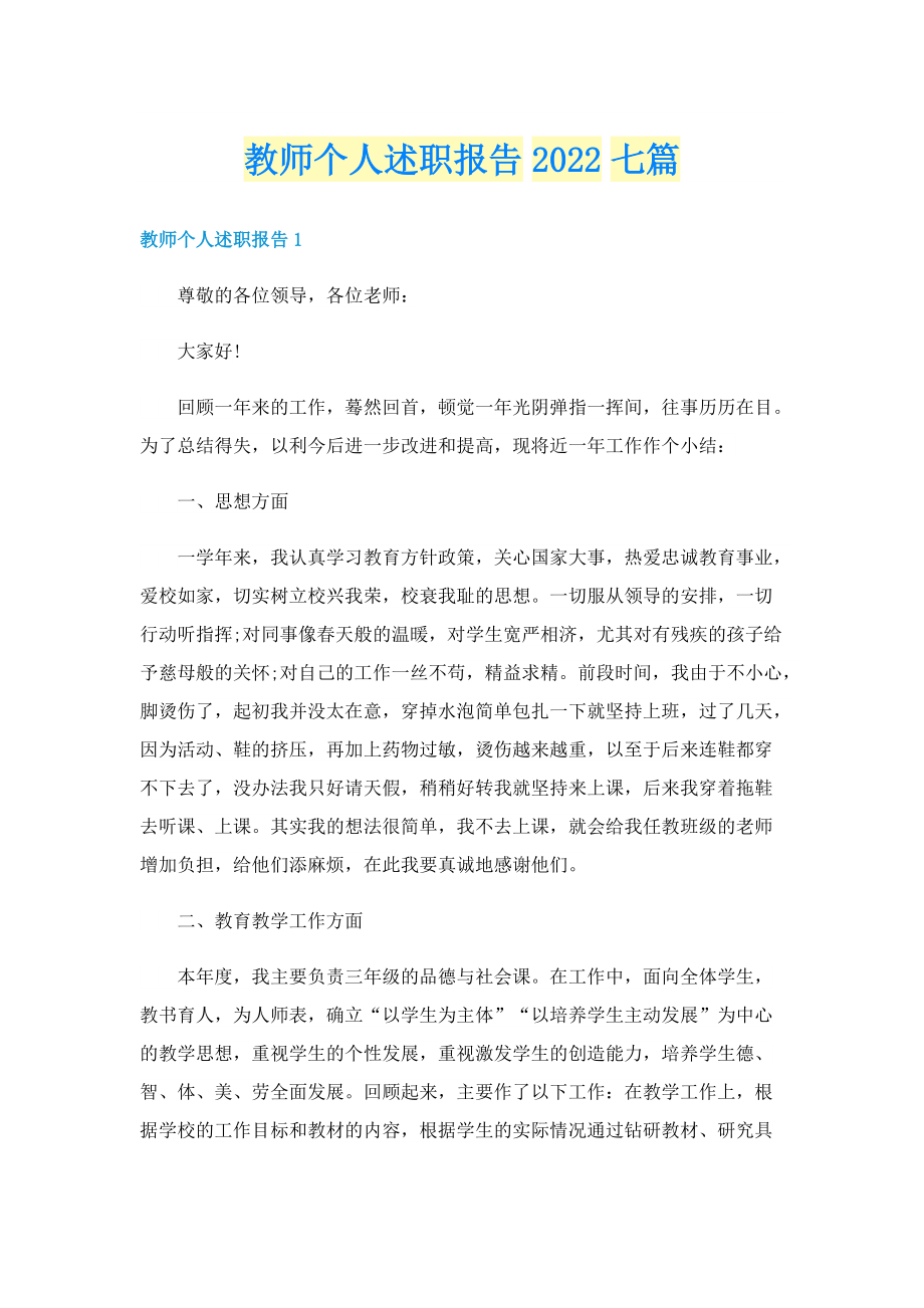 教师个人述职报告2022七篇.doc_第1页