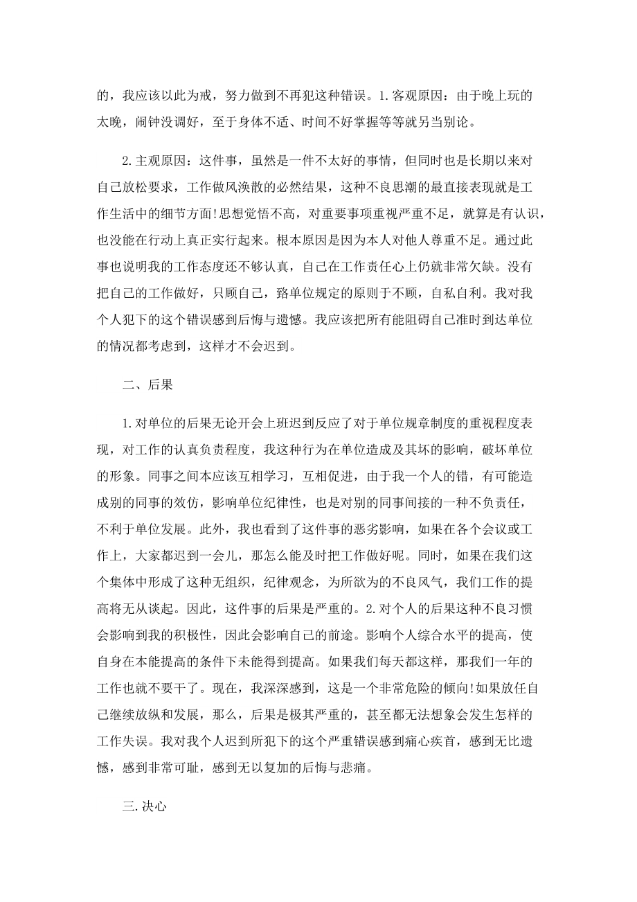 公司员工上班迟到检讨书范文6篇.doc_第3页