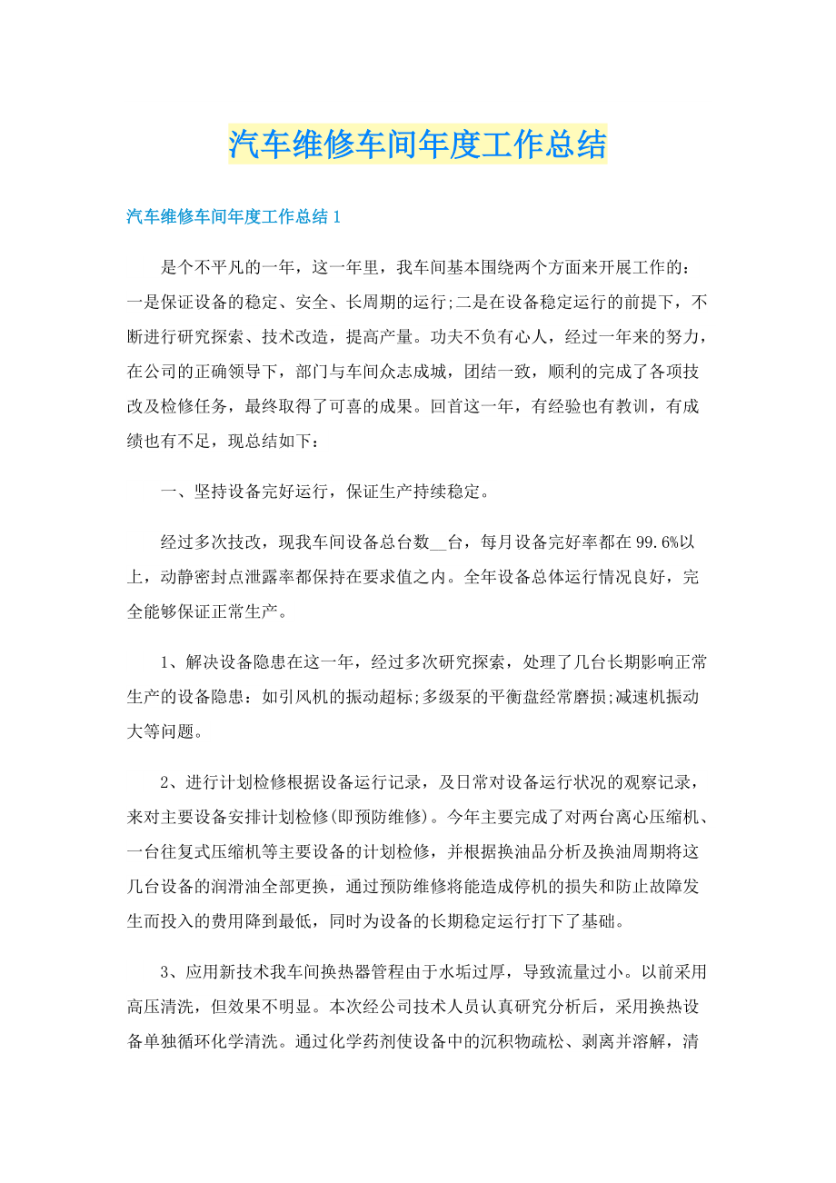 汽车维修车间年度工作总结.doc_第1页